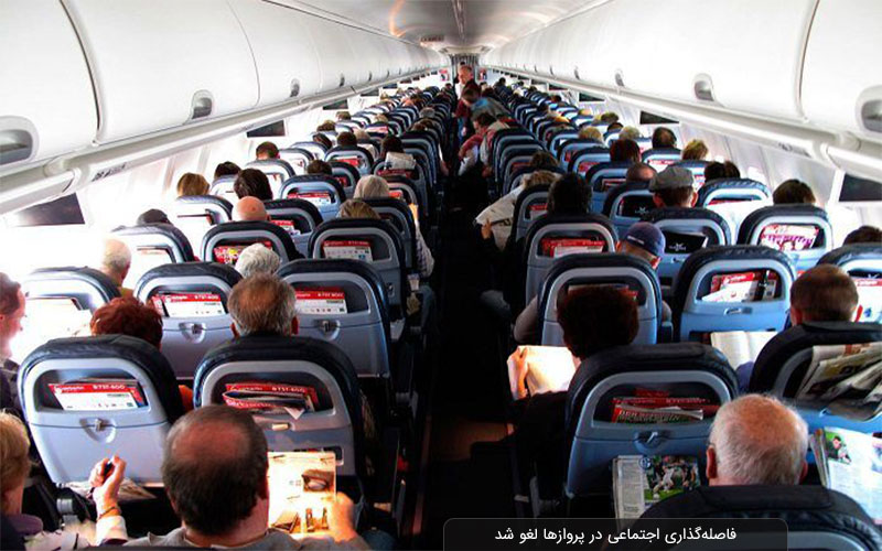 فاصله‌گذاری اجتماعی در پروازها لغو شد