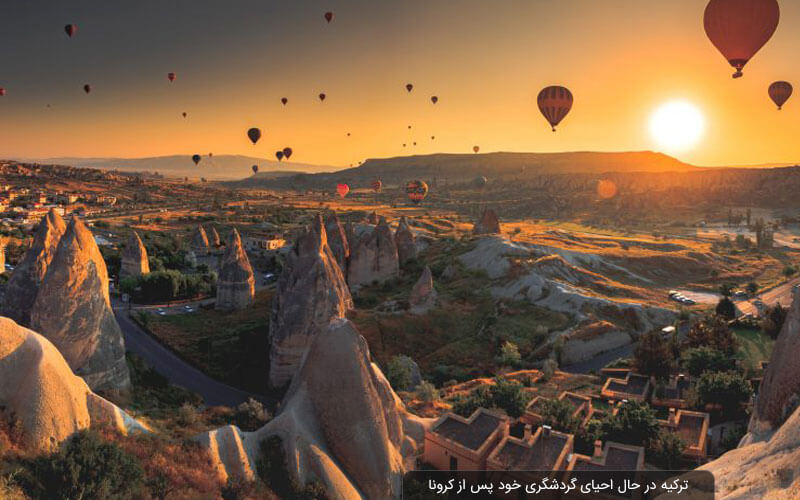 ترکیه از تابستان چشم به راه گردشگران است