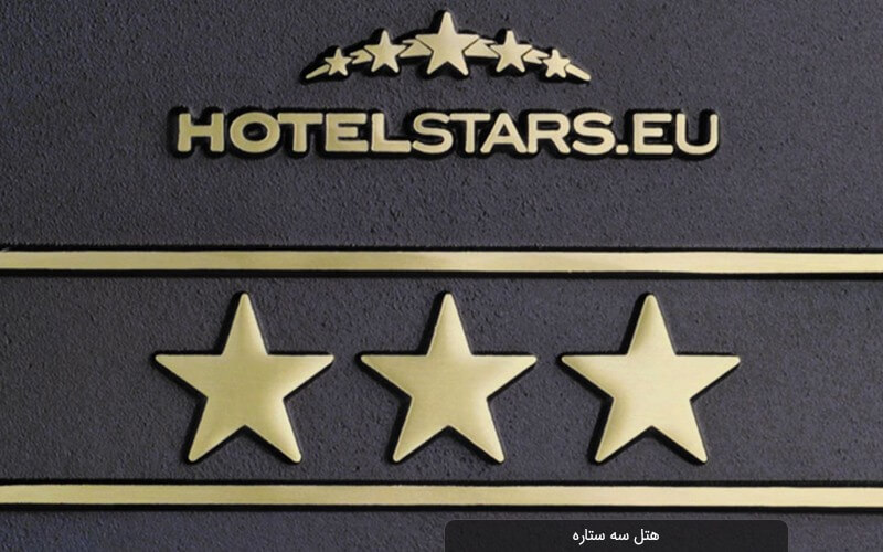 هتل سه ستاره