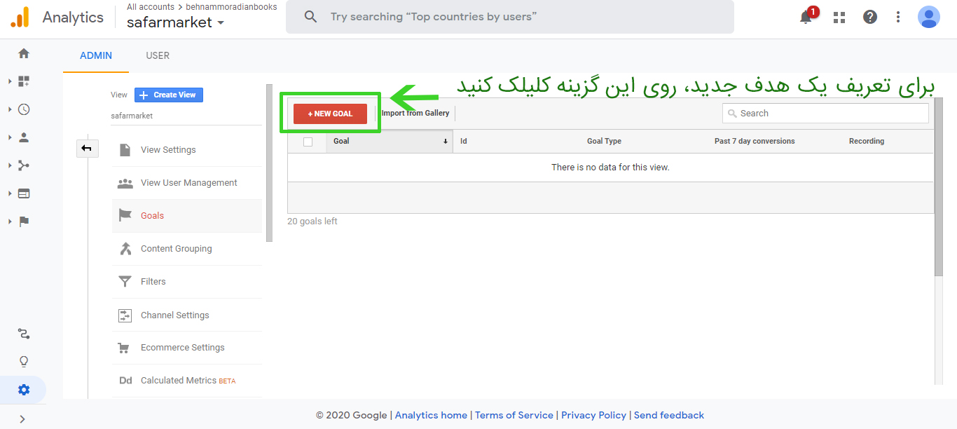 چگونه در گوگل آنالیتیکس، هدف یا Goal تعیین کنیم؟