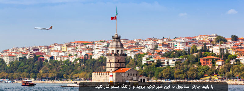با بلیط چارتر استانبول می توانید به این شهر در میانه آسیا و اروپا سفر کنید و تنگه بسفر و برج دختر را ببینید.