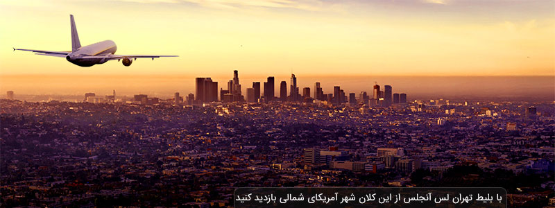 گردشگران با بلیط هواپیما لس آنجلس به این شهر بزرگ کشور آمریکا سفر می کنند.