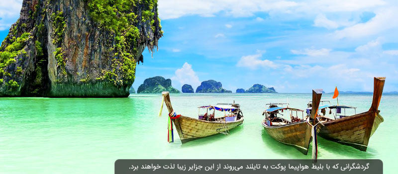 گردشگران با بلیط هواپیما پوکت از سواحل زیبای پوکت در تایلند لذت می برند.