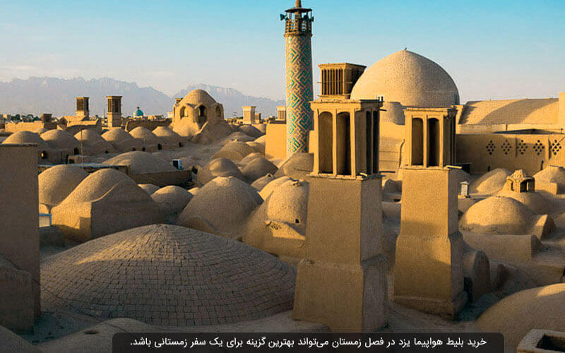 بافت تاریخی یزد از مهمترین دیدنی هایی است که با خرید بلیط هواپیما یزد از آن دیدن خواهید کرد.
