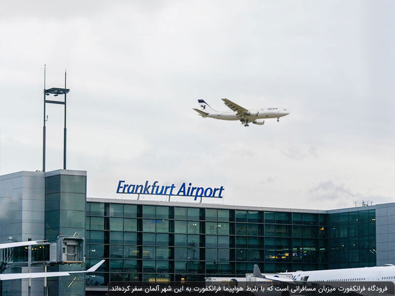 فرودگاه بین المللی فرانکفورت میزبان دارندگان بلیط هواپیما فرانکفورت