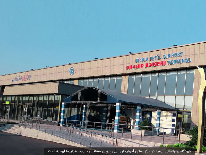 فرودگاه بین المللی ارومیه از دارندگان بلیط هواپیما ارومیه پذیرایی می کند.