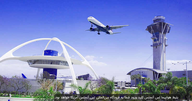 فرودگاه بین المللی لس آنجلش اولین نقطه نشست مسافران با بلیط هواپیما لس آنجلس است.