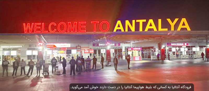 با بلیط هواپیما آنتالیا پس از رسیدن به فرودگاه آنتالیا می توانید از شهر زیبا و ساحلی آنتالیای ترکیه لذت ببرید.