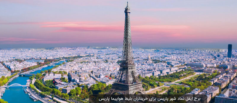 برج ایفل چشم انداز اصلی شهر پاریس است که با بلیط هواپیما پاریس می توانید به دست بیاورید.