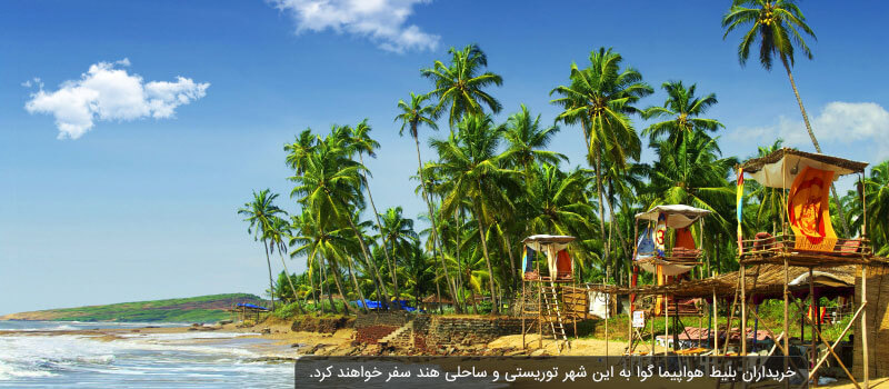 با بلیط هواپیما گوا به این شهر ساحلی هندوستان سفر کرده و از سواحل زیبای آن لذت ببرید.