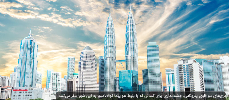 با بلیط هواپیما کوالالامپور می توانید به پایتخت مالزی رفته و از برج های پتروناس دیدن کنید.