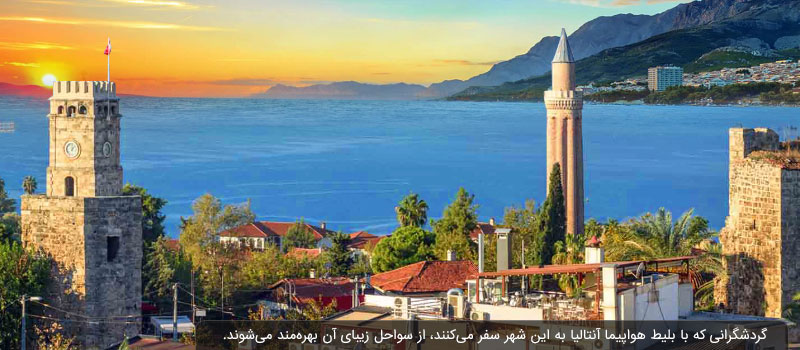 با بلیط هواپیما آنتالیا می توانید به این شهر ساحلی ترکیه سفر کرده و از سواحل زیبای آن لذت ببرید.