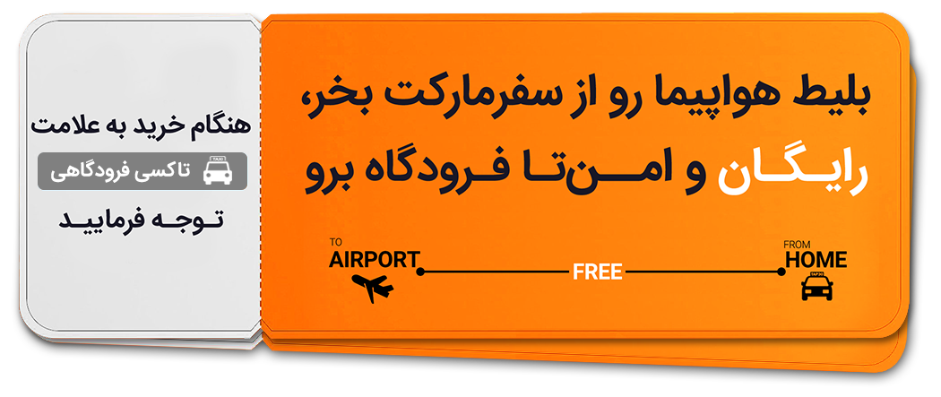 بلیط هواپیما رو از سفرمارکت بخر و راحت و رایگان تا فرودگاه برو