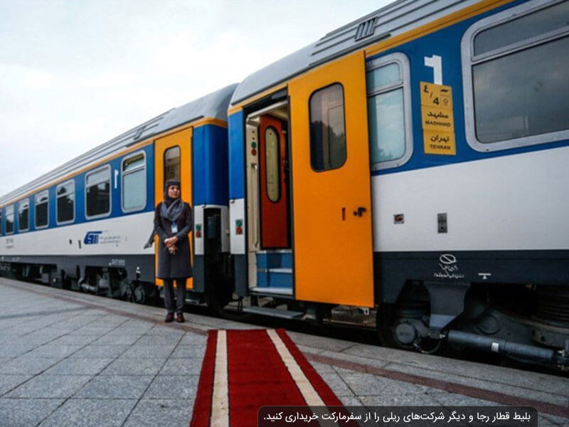 بلیط قطار رجا و دیگر شرکت های ریلی راه آهن ایران را می توانید به سادگی از سفرمارکت خریداری کنید.