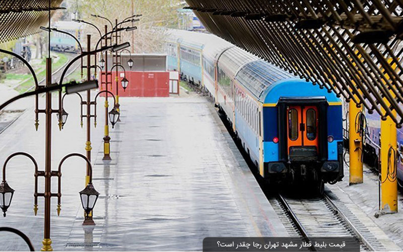 بلیط قطار مشهد تهران رجا | رزرو انواع قطار مشهد تهران رجا