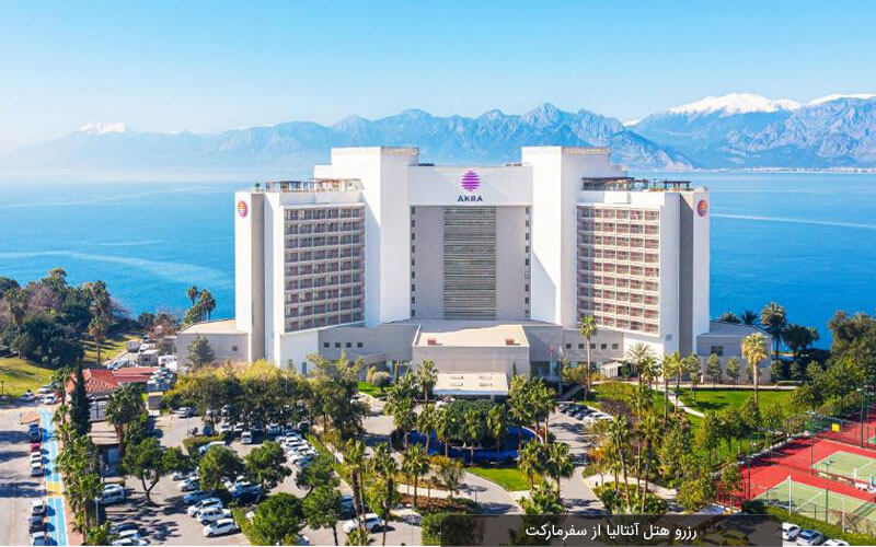 رزرو هتل آنتالیا | رزرو آنلاین بهترین هتل های آنتالیا
