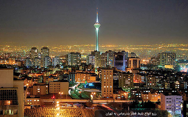 بلیط قطار بندرعباس به تهران | بهترین قیمت تیر