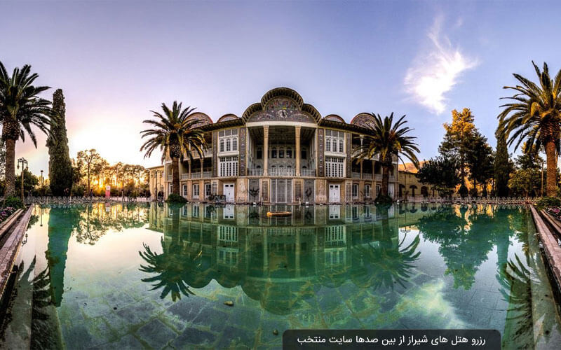 رزرو هتل شیراز | بهترین هتل های شیراز تا 60% تخفیف