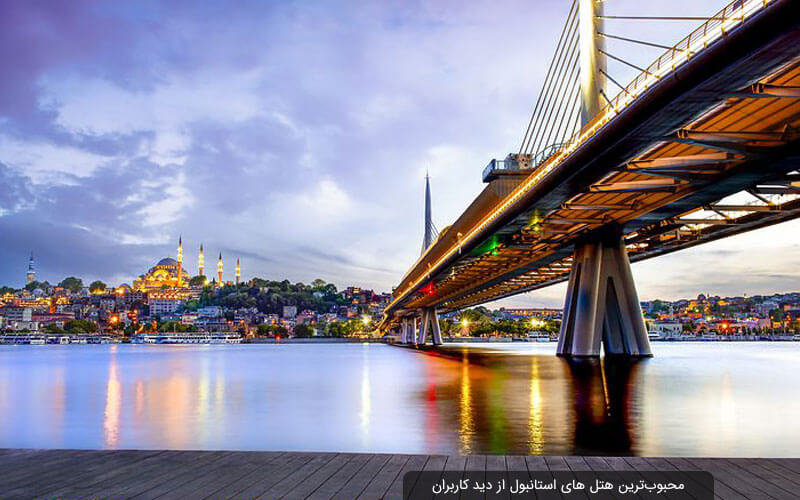 رزرو هتل استانبول | بهترین هتل های استانبول تا 60% تخفیف