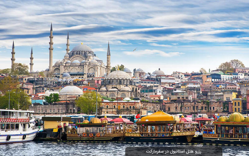 رزرو هتل استانبول | بهترین هتل های استانبول تا 60% تخفیف