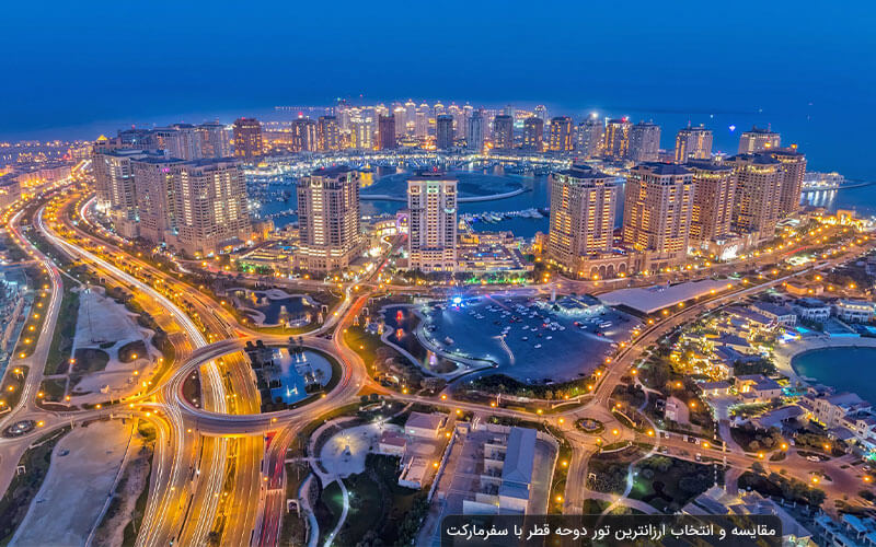 تور دوحه | مقایسه و انتخاب ارزانترین تور دوحه قطر