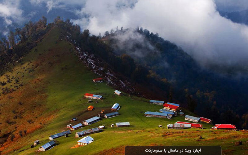 اجاره ویلا در ماسال با سفرمارکت