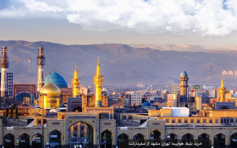 خرید بلیط هواپیما تهران مشهد از سفرمارکت