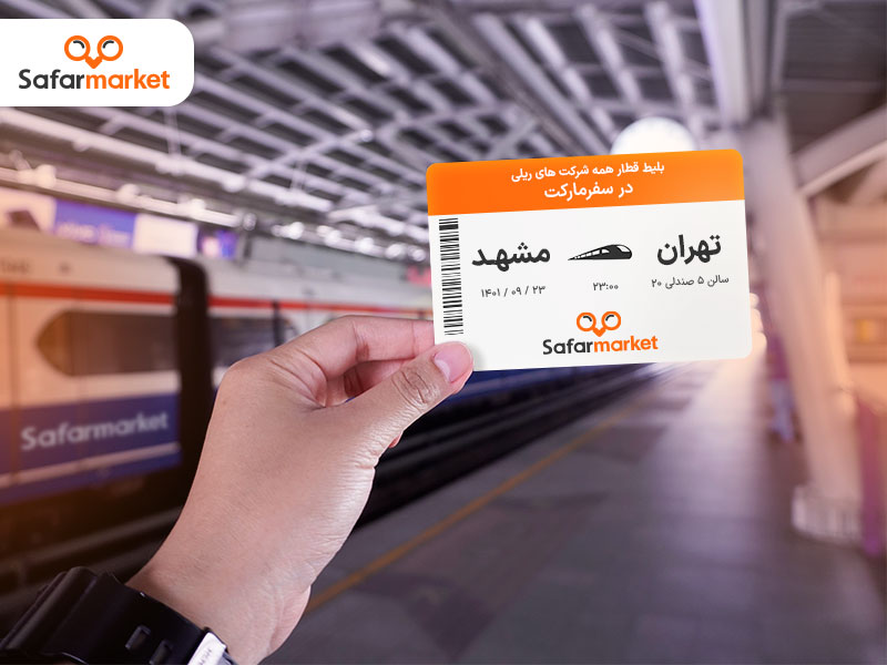 خرید بلیط قطار از سفرمارکت