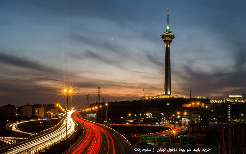 سفر به تهران با بلیط هواپیما دزفول تهران سفرمارکت