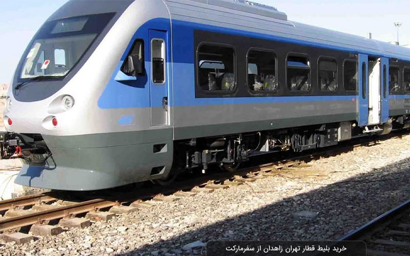 بلیط قطار تهران زاهدان