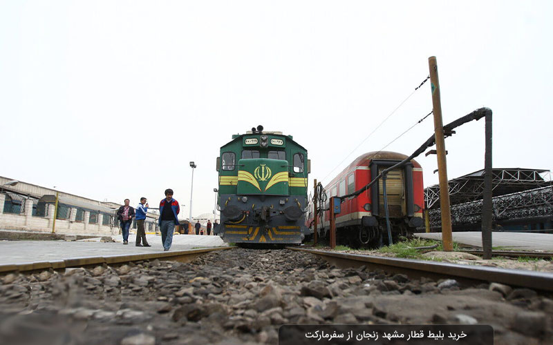 بلیط قطار مشهد زنجان