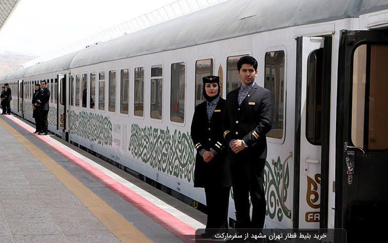 خرید بلیط قطار تهران مشهد از سفرمارکت