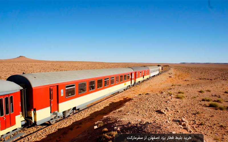 قطار یزد به اصفهان