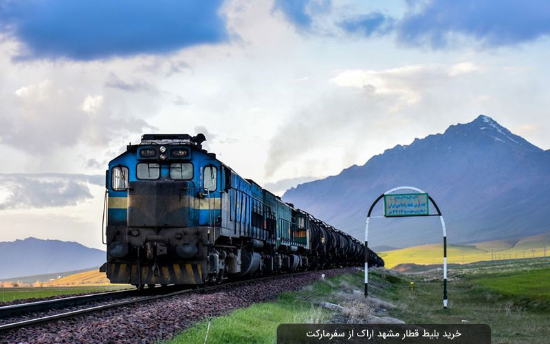 بلیط قطار مشهد به اراک