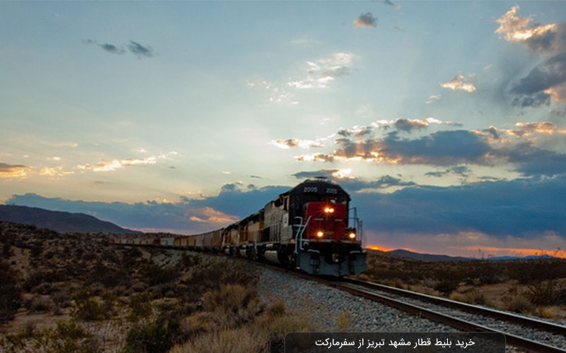 بلیط قطار مشهد تبریز