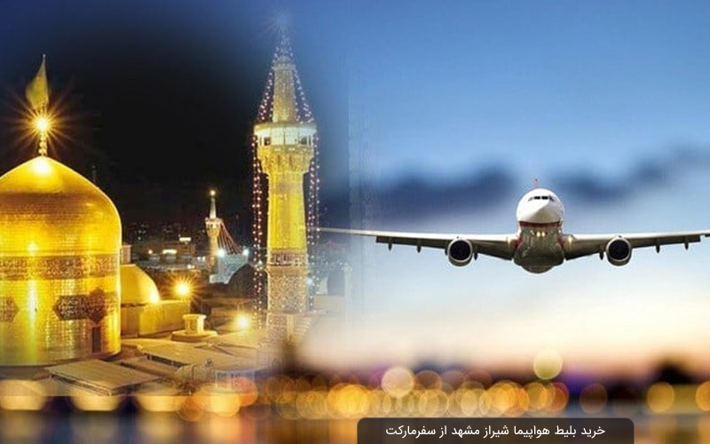 خرید بلیط هواپیما شیراز مشهد از سفرمارکت