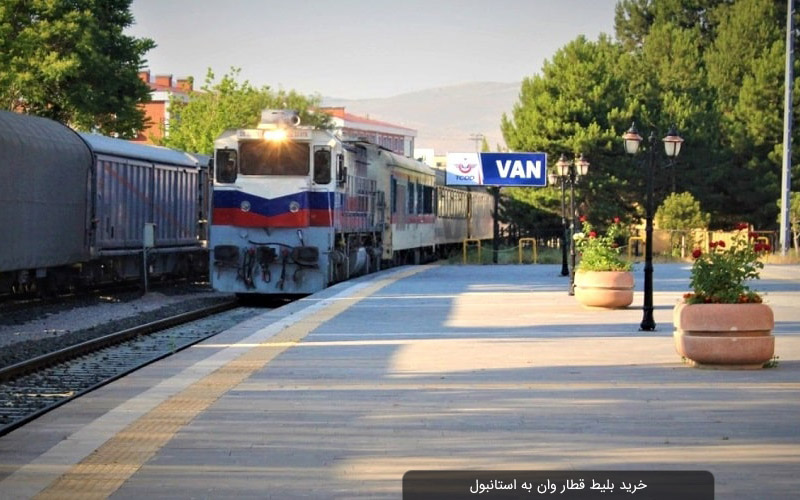 خرید بلیط قطار وان استانبول از سفرمارکت