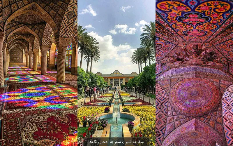 سفر به شیراز، سفر به اعجاز رنگ ها با خرید بلیط شیراز