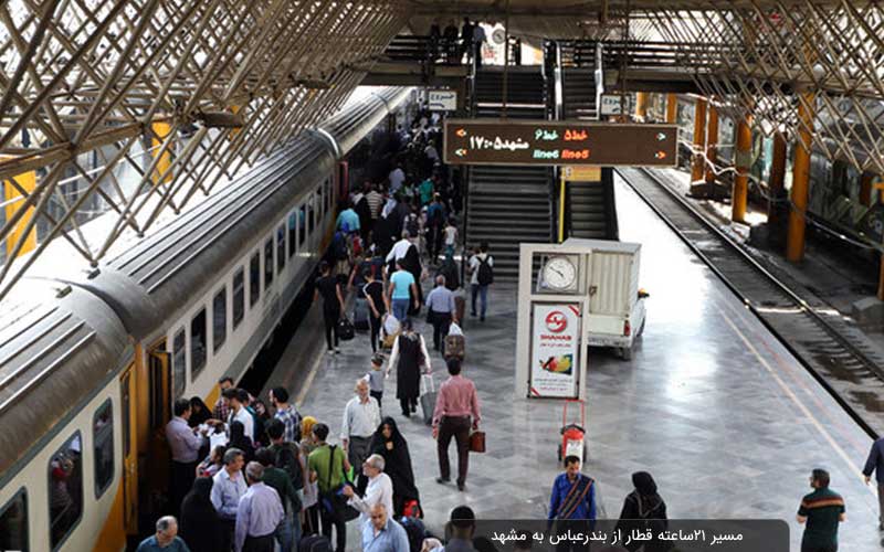 سفر به مشهد با خرید بلیط قطار بندرعباس به مشهد