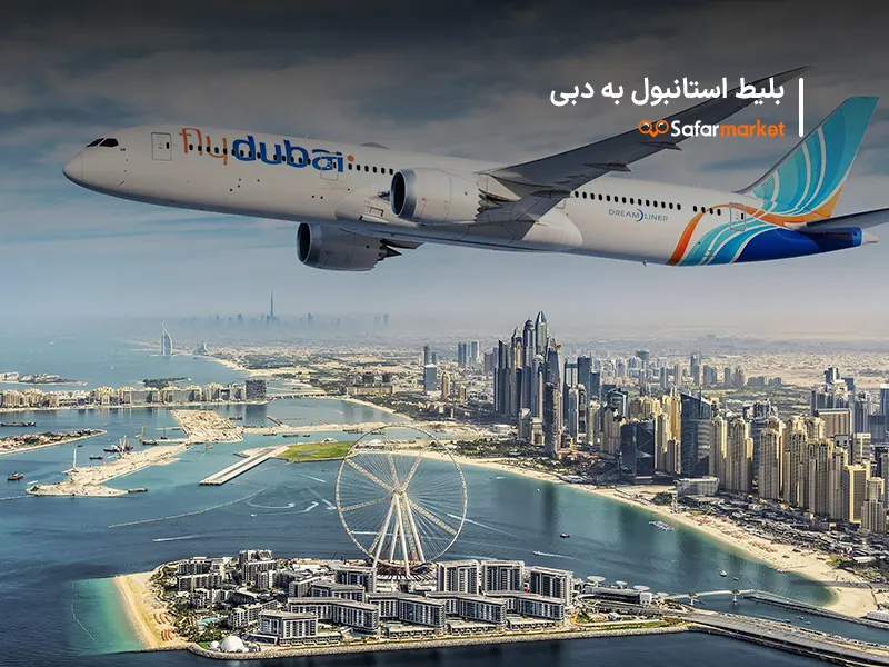 سفر از استانبول به دبی با پرواز استانبول به دبی سفرمارکت