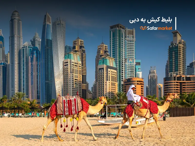 سفر به دبی با بلیط کیش به دبی سفرمارکت