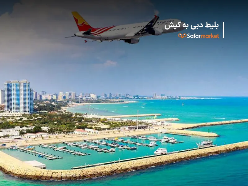 سفر به کیش با بلیط دبی به کیش سفرمارکت