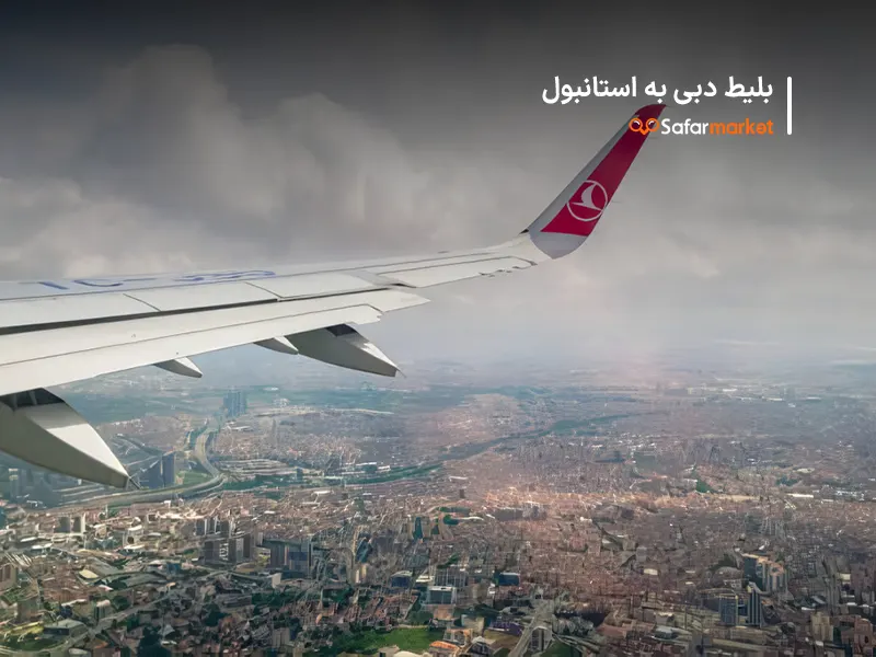 سفر از دبی به استانبول با پرواز دبی به استانبول سفرمارکت