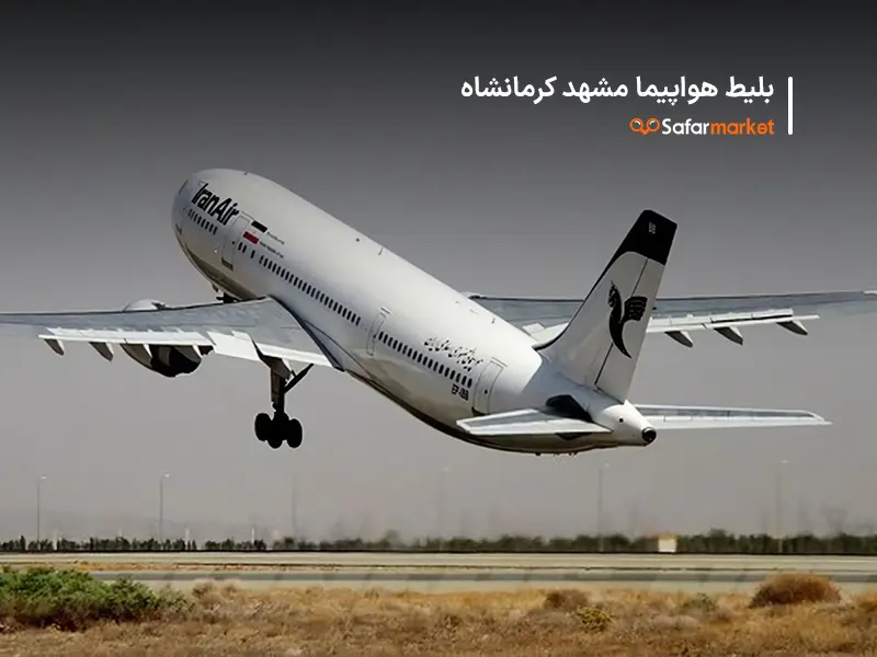 سفر به کرمانشاه با بلیط هواپیما مشهد کرمانشاه سفرمارکت