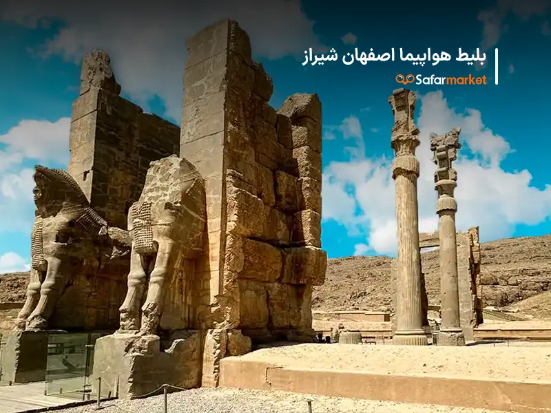 سفر به شیراز با خرید بلیط هواپیما اصفهان شیراز از سفرمارکت