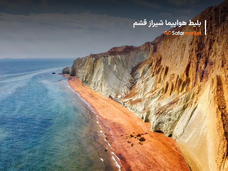 سفر به قشم با خرید بلیط شیراز قشم از سفرمارکت