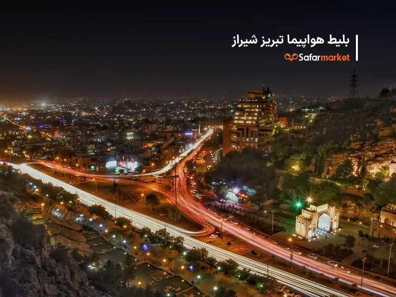 سفر به شیراز با خرید بلیط هواپیما تبریز شیراز از سفرمارکت