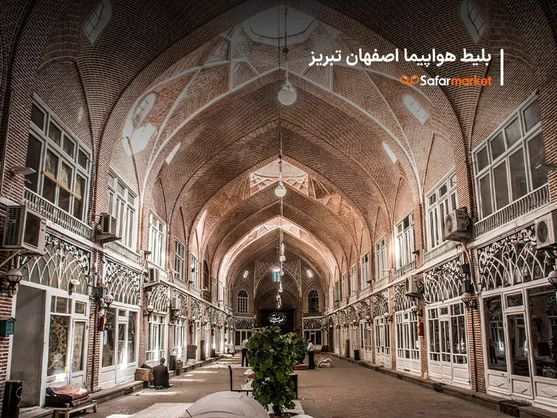 سفر از اصفهان به تبریز با بلیط هواپیما اصفهان تبریز