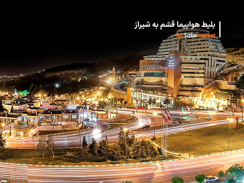 سفر به شیراز با خرید بلیط قشم به شیراز از سفرمارکت