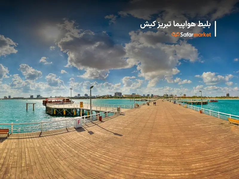 سفر از تبریز به کیش با بلیط تبریز کیش سفرمارکت